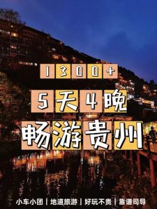 贵州5日游攻略大全最新-