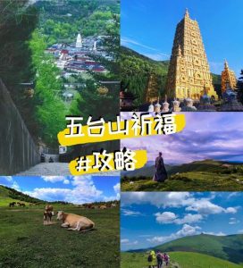 五台山旅游攻略-