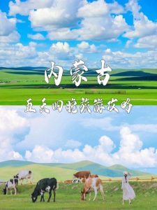 内蒙旅游攻略-