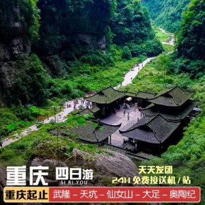 重庆旅游团报价5日游-