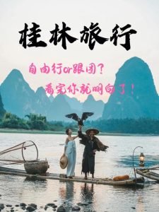 桂林自由行还是跟团好-