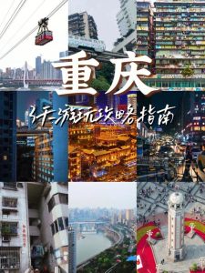 重庆旅游攻略3天-