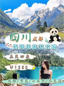 去四川旅游攻略及费用要多少-