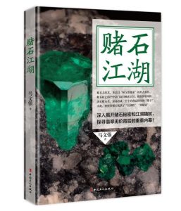 赌石类小说-