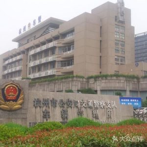 杭州市车管所-