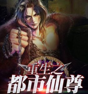 十大巅峰都市重生小说排行榜-