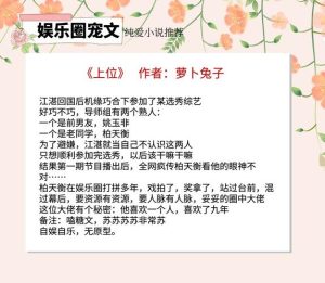 10本好看到爆的娱乐圈文-