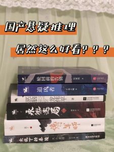 国产推理小说十大巅峰之作-