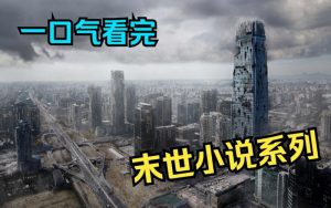 十大公认末世小说神作-