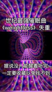 史上最有名的催眠音乐是哪一首-