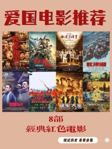 爱国电影推荐-