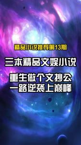 文娱小说十大巅峰之作-