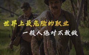 世界上最危险的职业-