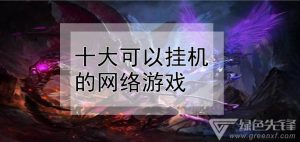 可以挂机的端游-