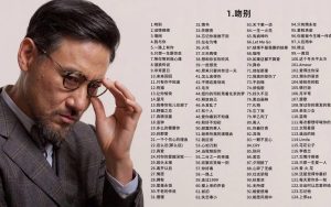 张学友的十大经典歌曲-