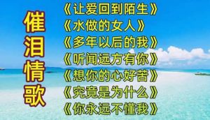 撕心裂肺十大催泪情歌-