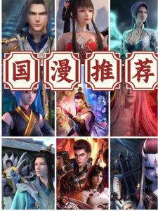 国漫推荐-