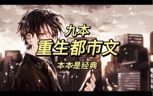 十大必看都市重生小说排行-