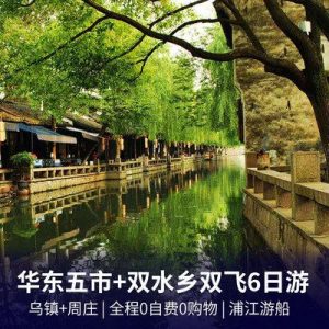 华东五市7日游旅游价格多少-