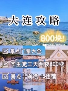 去大连旅游攻略和费用是多少-