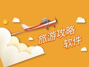旅游攻略哪个软件好-