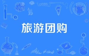 旅游团购平台有哪些-