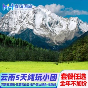 云南旅游团报价6日游纯玩-