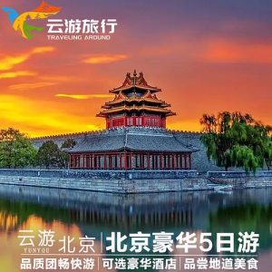 跟团去北京旅游5天多少钱-
