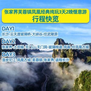 张家界旅游团报价3日游价格-