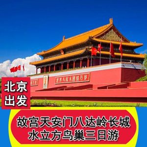 北京3日游跟团价格-