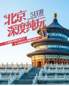 北京5日游纯玩团-