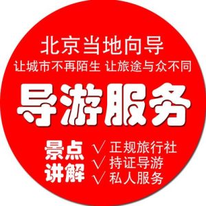 北京导游联系方式-