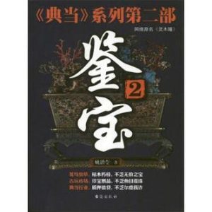 鉴宝小说十大巅峰之作-
