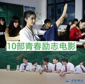 青春励志电影-