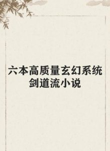 剑道小说-