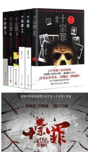 类似十宗罪的小说-