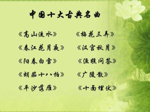 中国古代十大名曲-
