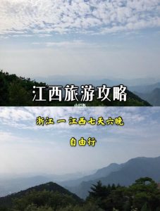 江西旅游攻略自由行路线推荐-
