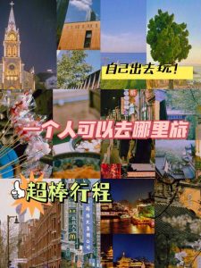 一个人旅游适合去哪里-