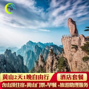 黄山旅游三日游多少钱-