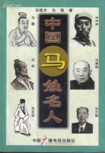马姓的历史名人有哪些-