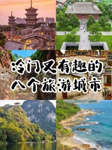 五一旅游冷门城市-