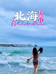 北海旅游攻略自由行-
