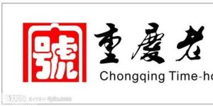 重庆老字号-