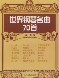 世界经典名曲-