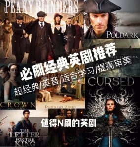 英剧必看的10部电视剧-