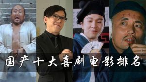 2022喜剧片排名前十的电影-