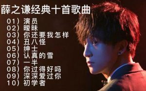 薛之谦歌曲排行榜-