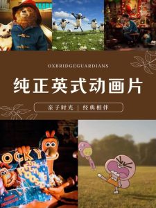 英国动画片-