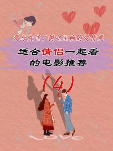适合和男朋友一起看的电影-